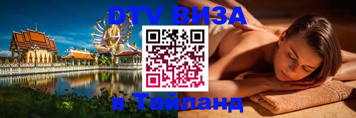 Visa ДТВ Тайланд помощь 